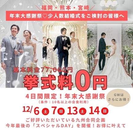 【年末大感謝祭☆４日間限定☆九州３店舗合同フェア】10名以上の会食付きで挙式料が「無料」に！